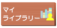 マイライブラリ―